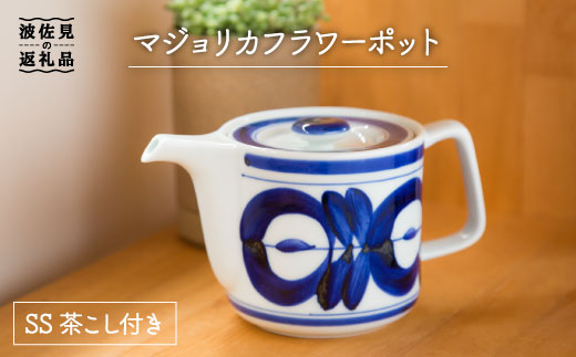 
            【波佐見焼】マジョリカ フラワー ポット (ss茶こし付き)【西海陶器】 1 60157 [OA172]
          