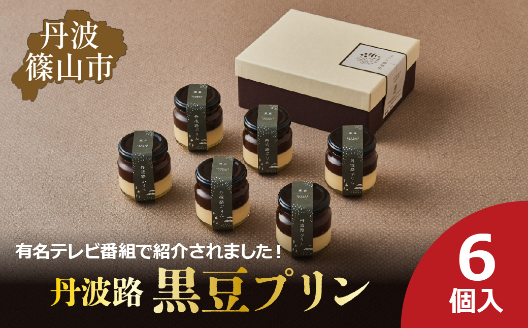 
                  丹波路「黒豆プリン」6個入り　お菓子 おかし スイーツ お取り寄せ お取り寄せスイーツ お土産 洋菓子 食品 食べ物 ギフト プレゼント 贈り物
                