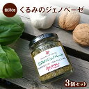 【ふるさと納税】ままらいふ くるみのジェノベーゼ 3個セット パスタソース オリーブオイル バジル 無添加 調味料 ギフト プレゼント 自宅用 家庭用 イタリアン 国産 長野県