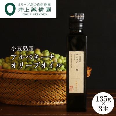 ふるさと納税 小豆島町 【井上誠耕園】2025年度産　小豆島産アルベキーナオリーブオイル 135g×3本