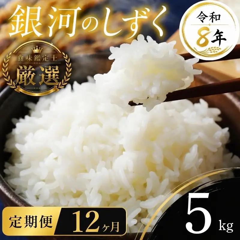【食味鑑定士厳選】米 令和8年産 銀河のしずく 5kg 12ヶ月 定期便 有限会社ファインリョーコク fine007g