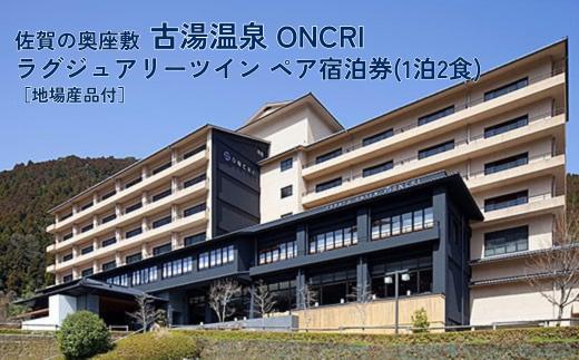 Ｓ－００４．古湯・熊の川温泉　ＯＮＣＲＩ　宿泊券