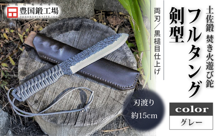 土佐鍛 焚き火遊び鉈フルタング 剣型 グレー | ナイフ アウトドアナイフ 狩猟 刃物 南国市