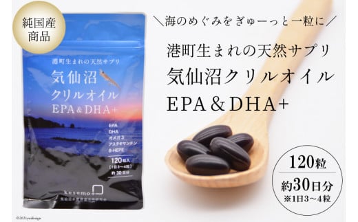 
港町生まれの天然サプリ【気仙沼クリルオイルEPA&DHA 】
