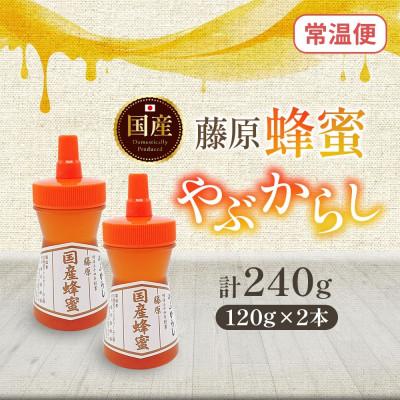ふるさと納税 盛岡市 藤原国産蜂蜜 やぶからし 計240g 完熟 単花蜜 藤原養蜂場 岩手県盛岡市 |  | 03