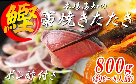かつおの藁焼きたたき 鰹のたたき カツオのたたき 800g以上 真空パック 冷凍 新鮮 本場 藁焼き 海鮮 かつお 鰹 カツオ タタキ 料理 土佐 高知県 大月町 産地直送
