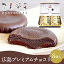 【ふるさと納税】広島プレミアムチョコラ 8個入 チョコレート 焼き菓子 共楽堂 スイーツ デザート 洋菓子 おやつ お菓子 菓子 ギフト 018010