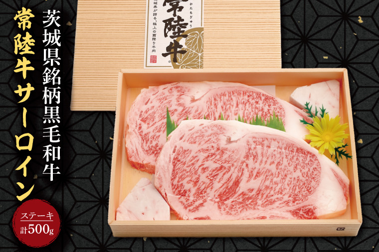 
            茨城県銘柄黒毛和牛常陸牛サーロインステーキ 計500g(約250g×2枚)｜肉 お肉 牛肉 サーロイン ステーキ 黒毛和牛 常陸牛 茨城県 行方市(EU-19)
          