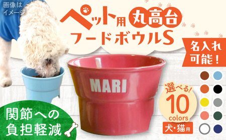 【美濃焼】 名入れ / 色が選べる 陶器製ペット用フードボウル 凹みロゴ アルファベット 丸高台S pet94 瑞浪市 / ながしまプランニングオフィス エサ入れ 餌皿 犬 猫 [AZBM112]