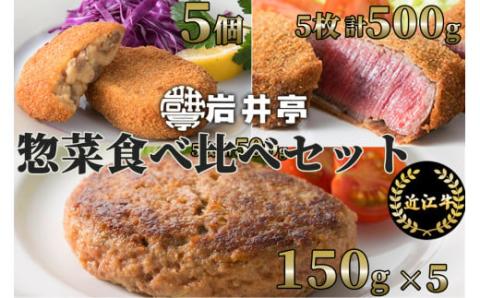 岩井亭 近江牛惣菜 食べ比べセット ヒレビフカツ 生ハンバーグ ごろっけ コロッケ [高島屋選定品] 株式会社高島屋洛西店 滋賀県 東近江市 F-E03 和牛 近江牛 肉 ヒレ ビフカツ ハンバーグ コロッケ 惣菜 おかず グルメ