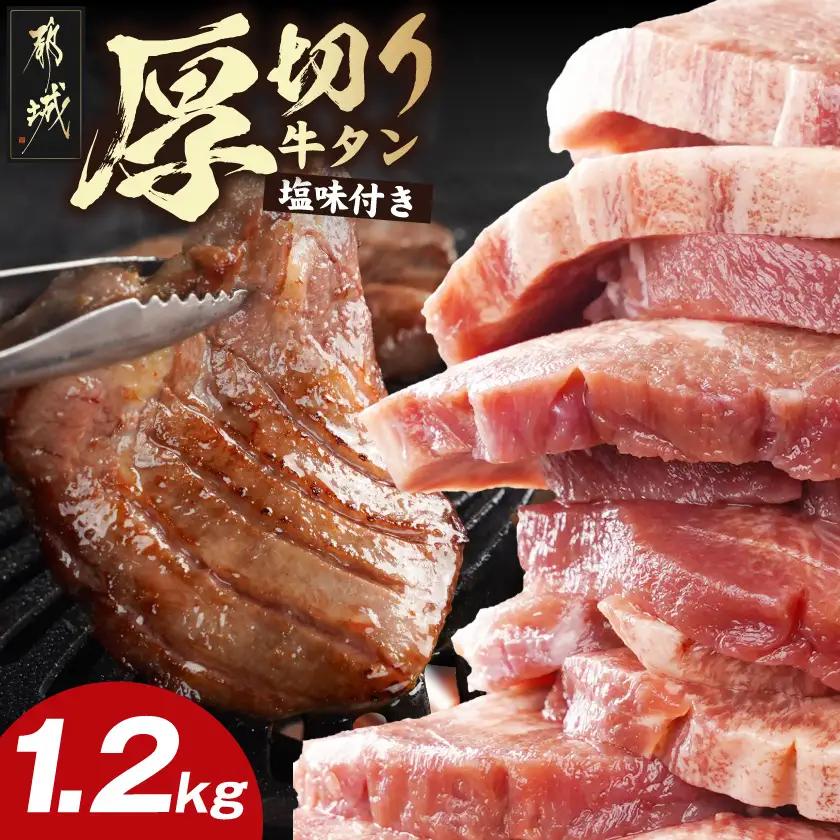 厚切り牛タン1.2kg＜塩味付き＞_17-3606_(都城市) 牛タン 厚切り 塩味付き 600g×2パック 外国産