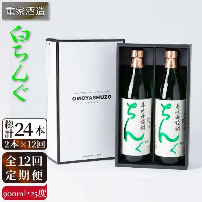 【全12回定期便】重家酒造 白ちんぐ 900ml 2本組[JCG080] 定期便 焼酎 麦焼酎 酒 お酒 900ml 25度  156000 156000円