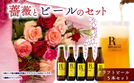 【 薔薇 ＆ ビール セット 】バラ 花束 12本 色 赤ピンク系 ＆ クラフトビール 5本 各 330ml ( ローズ フラワー 花 ブーケ 新鮮 ばら 高品質 綺麗 麦酒 ご褒美 自宅用 花束 草花 誕生日 記念日 母の日 父の日 敬老の日 プロポーズ 結婚祝い 結婚式 プレゼント お祝い 贈り物 贈答 インテリア おしゃれ かわいい 雑貨 飾り 鑑賞 旬 植物 春夏秋冬 季節 )
