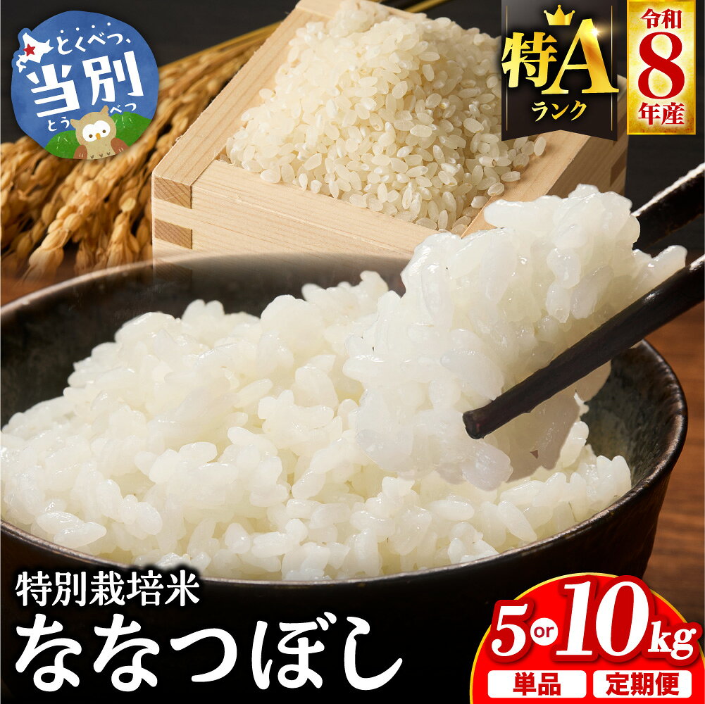 【ふるさと納税】【令和8年度産米先行受付】 大塚農場 特別栽培米 ななつぼし 北海道産 【選べる容量・お届け回数】 5kg 10kg 1回 3回 お米 米 白米 精米 当別町産 産地直送 ふっくら ご飯 農家直送 定期便 特別栽培認証米 北海道 当別町