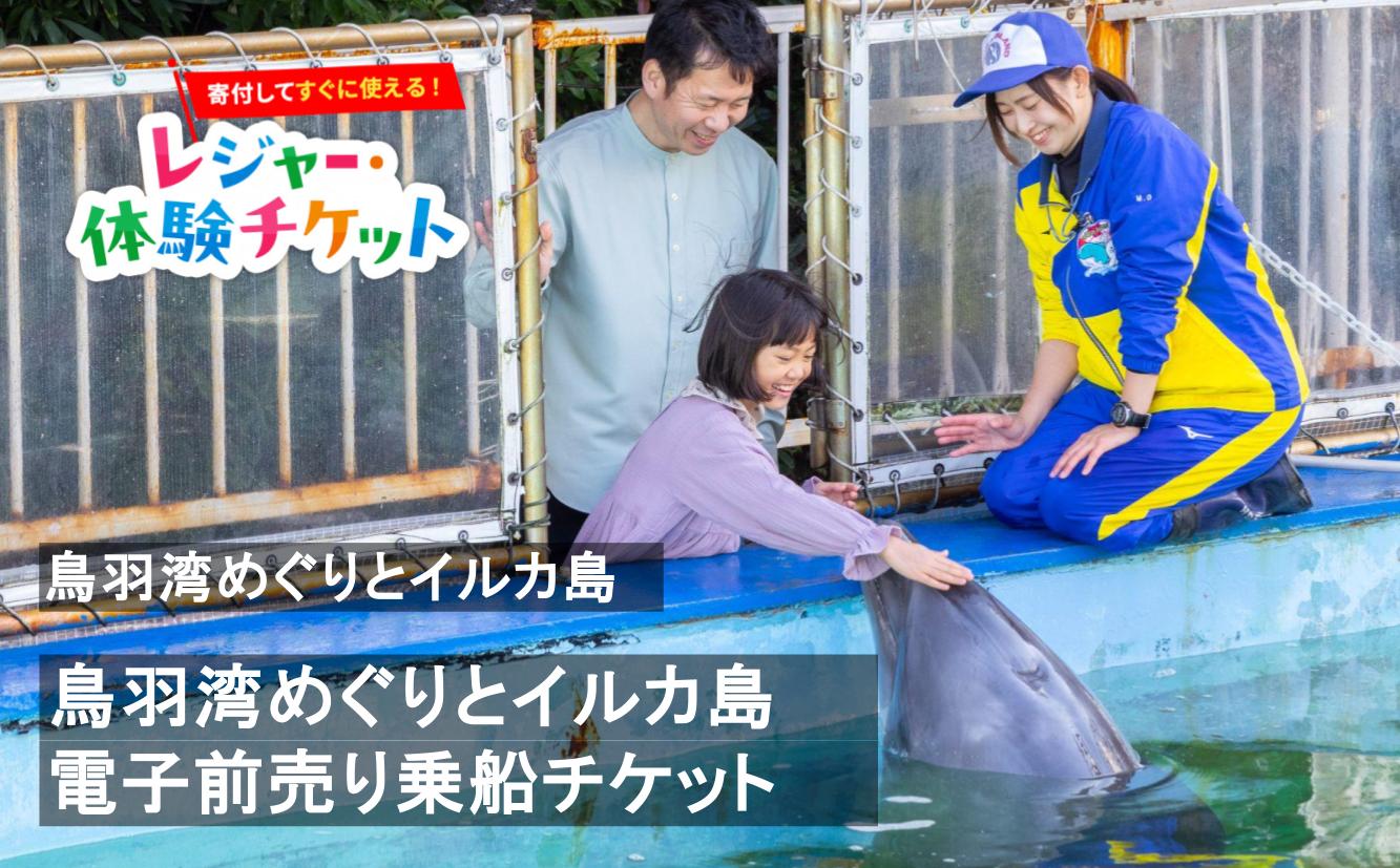 
                  【即時利用可/電子チケット】鳥羽湾めぐりとイルカ島　電子前売り乗船チケット【会員限定のお礼の品】
                