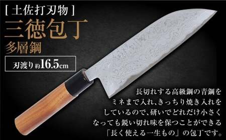 【土佐打刃物】三徳包丁多層鋼 16.5cm 全長約30cm 包丁 ほうちょう 三徳包丁 万能包丁 両刃 手作り キッチン用品