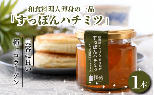 すっぽんはちみつ 150g × 1本 超濃縮すっぽんエキスの極上コラーゲン！ 【和食料理人渾身の一品】 はちみつ ハチミツ 国産はちみつ すっぽんエキス配合はちみつ 国産蜂蜜 蜜 蜂蜜 ハチミツ hatimitu 美容 濃縮  冷蔵保存 産地直送 国産 [A-6404]