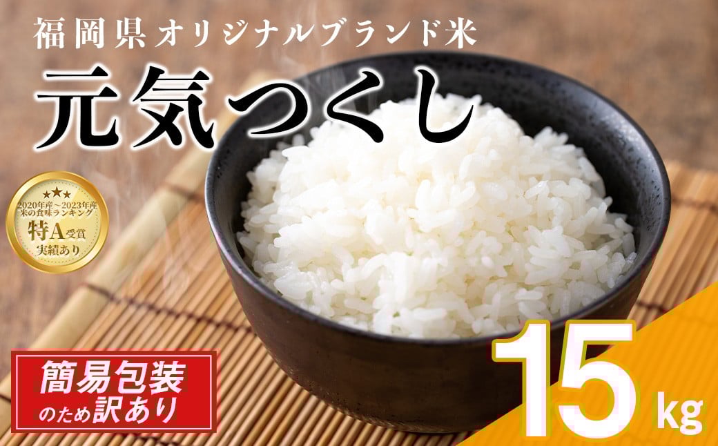 ＜訳あり・簡易包装＞＜数量限定＞元気つくし 精白米 (15kg)お米 米 精白米 訳あり 国産 福岡県産 ブランド米 15kg 数量限定 常温＜北海道・沖縄・離島配送不可＞【ksg1782】