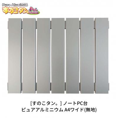 ふるさと納税 三条市 [すのこタン。] ノートPC台 ピュアアルミニウムすのこタン。A4ワイド【015P062】