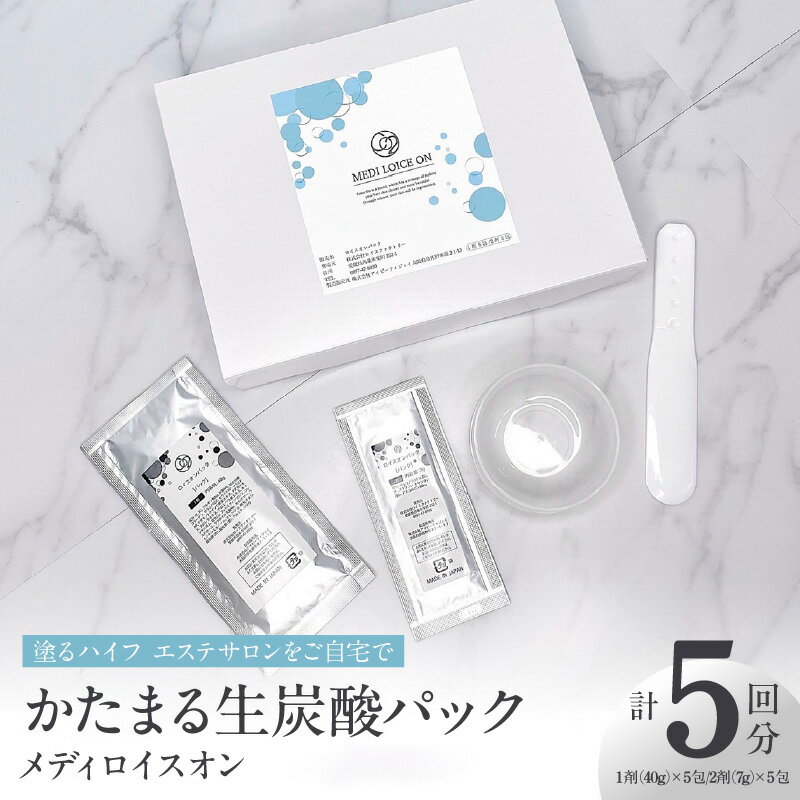 【ふるさと納税】かたまる 生炭酸パック メディロイスオン 高濃度 生炭酸 パック 1剤 40g 2剤 7g 各5包 計5回分 セット 美容 成分 塗る ハイフ 炭酸美容 おうちエステ お取り寄せ 大阪府 泉佐野市 送料無料