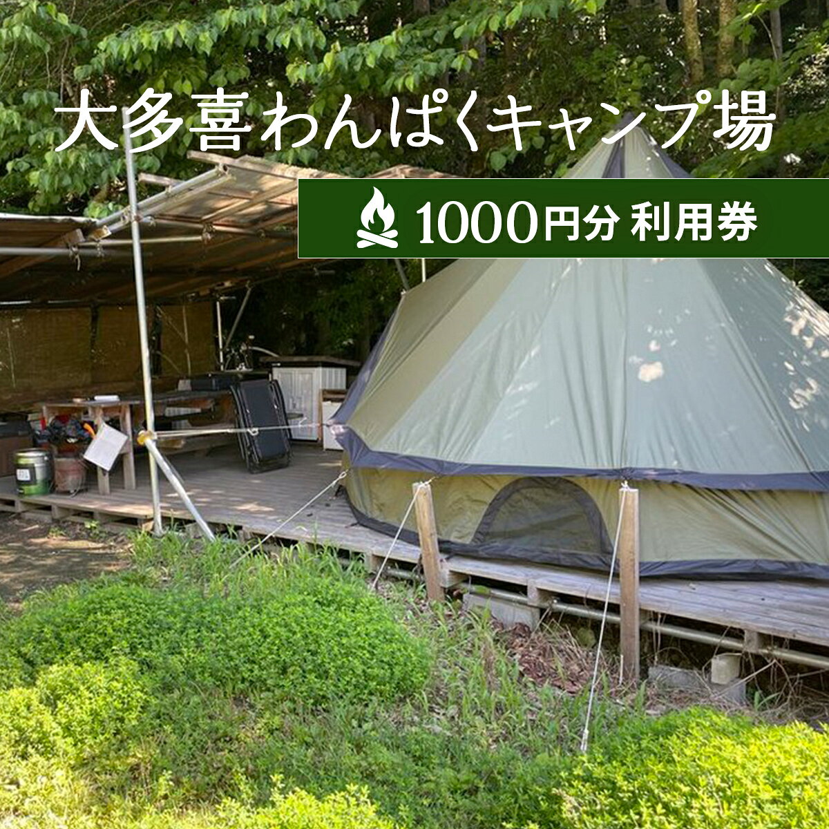 【ふるさと納税】大多喜わんぱくキャンプ場1000円分利用券 W004504