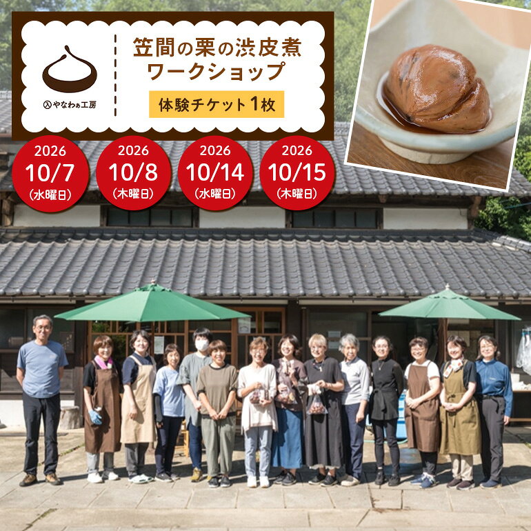 【ふるさと納税】 笠間の栗の渋皮煮ワークショップ 体験チケット 入やなわぁ工房【2026年10月7日(水)／2026年10月8日(木)／2026年10月14日(水)／2026年10月15日(木)】 2026年度 初心者 向け 講座 安心 手作り 調理 秋の味覚 栗菓子 お茶 ギフト プレゼント 観光 茨城 笠間