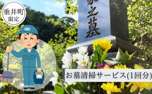 
                  【垂井町限定】お墓清掃サービス（1回分）
                