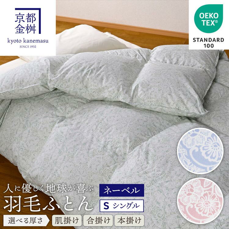 【ふるさと納税】【選べる厚さ】＜京都金桝＞羽毛布団 エコテックス認証ホワイトダックダウン90% 本掛け布団/合掛け布団/肌掛け布団 シングル 0.4kg～1.3kg｜羽毛掛け布団 掛けふとん 肌ふとん 本掛け ダウンケット 春・秋用 夏用 冬用 日本製 国産 新生活 SDGs re09
