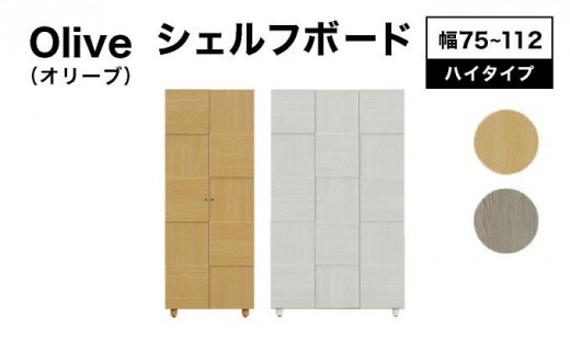 
            《選べるサイズ&カラー》Olive（オリーブ）幅75cm 112cm 高さ183cm シェルフボード ホワイト ナチュラル【北海道・東北・沖縄・離島不可】CN021/CN023
          