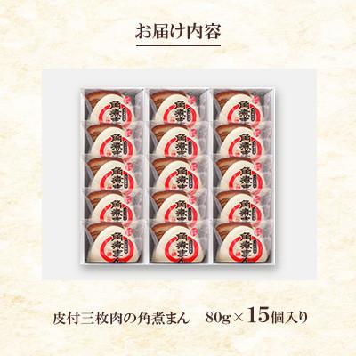 ふるさと納税 長崎市 【毎月定期便】皮付三枚肉の角煮まん 15個入り(80g×15個)(長崎市)全3回 |  | 02