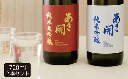 【あさ開】紅白セット 720ml×2本(純米大吟醸・純米吟醸) お酒 日本酒 晩酌 家飲み 日本酒飲み比べ 口あたりがいい 飲みやすい 穏やかな酸 ほのかな甘み 料理に合わせやすい 