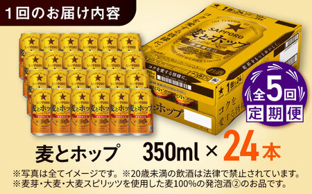 【全5回定期便】サッポロビール 麦とホップ 350ml×24缶 合計120缶 /ビール 発泡酒 お酒 大分 日田 / [ARDC101]