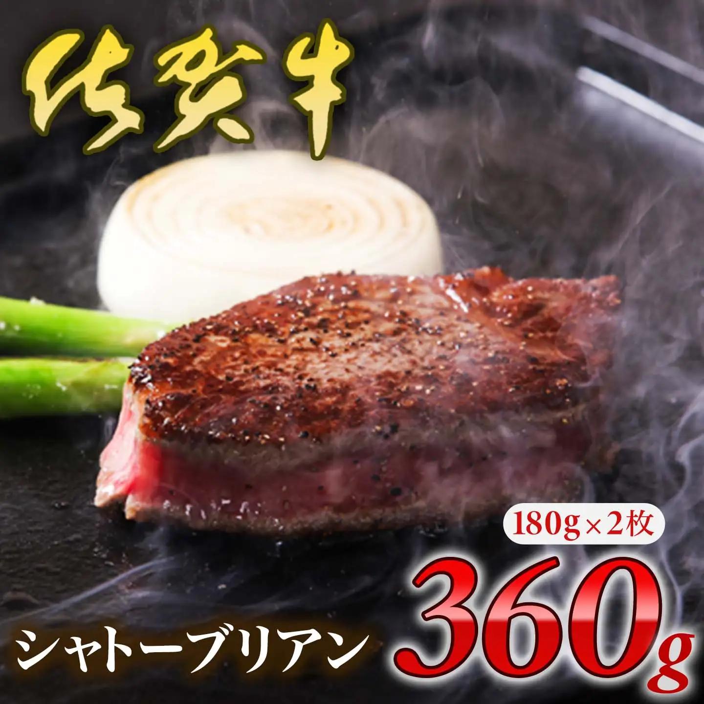 佐賀牛 シャトーブリアン 360g 佐賀牛 FN-Limited-PR 150-J1996