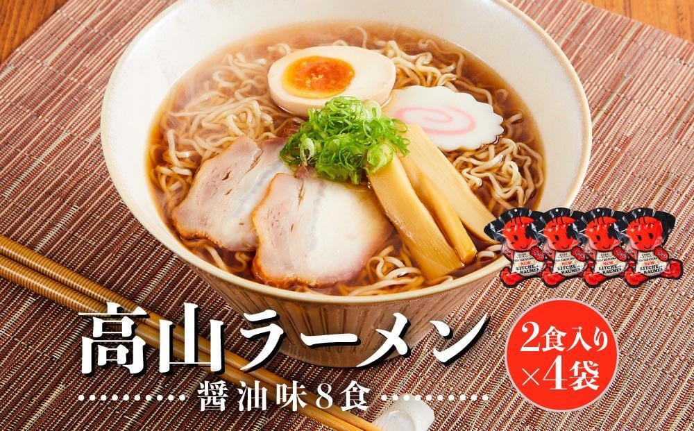 
            【年内配送が選べる】高山ラーメン 8食 (2食入り×4袋) あっさりしょうゆ味 |年内発送  飛騨高山ラーメン  醤油ラーメン  あっさり  細ちぢれ麺 中華そば  ご当地ラーメン 飛騨VP山 (有)オリジナル AK002
          