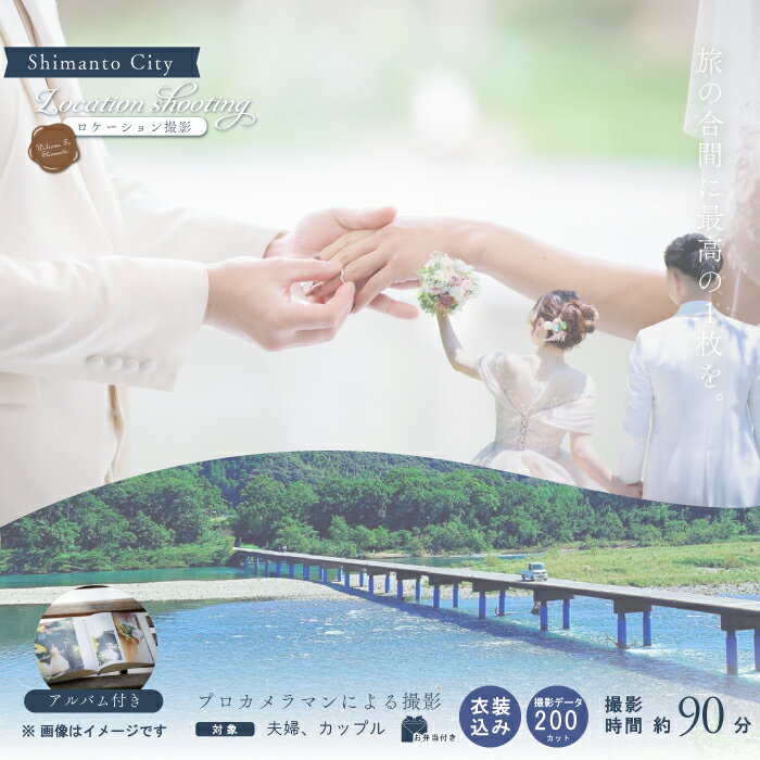 【ふるさと納税】四万十 ロケーション撮影 ウェディングフォト 衣装込み アルバム 撮影 データお渡し【約200カット】 お弁当 高知 四万十市 しまんと 旅行 観光 ウエディング 四万十川 体験 沈下橋 結婚 新婚旅行 カップル シニア婚 国内旅行 トラベル 衣装 アルバム 25-585