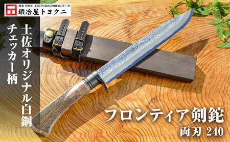 【フロンティア剣鉈 両刃 240】土佐オリジナル白鋼/チェッカー柄