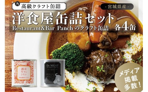 
洋食屋缶詰セット Restaurant&Bar Panchのクラフト缶詰 各4缶
