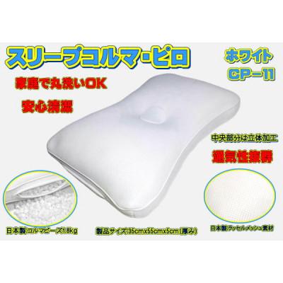 ふるさと納税 大月市 スリープコルマ・ピロ　ホワイト〔CP-11〕(抗菌ピロケース付) |  | 01
