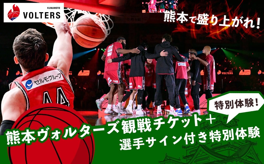 
                  【選べる日程】 熊本で盛り上がれ！熊本ヴォルターズ観戦チケット＋選手サイン付き特別体験 バスケットボール 観戦 体験 漫画 再現 撮影 チケット 家族 熊本県
                