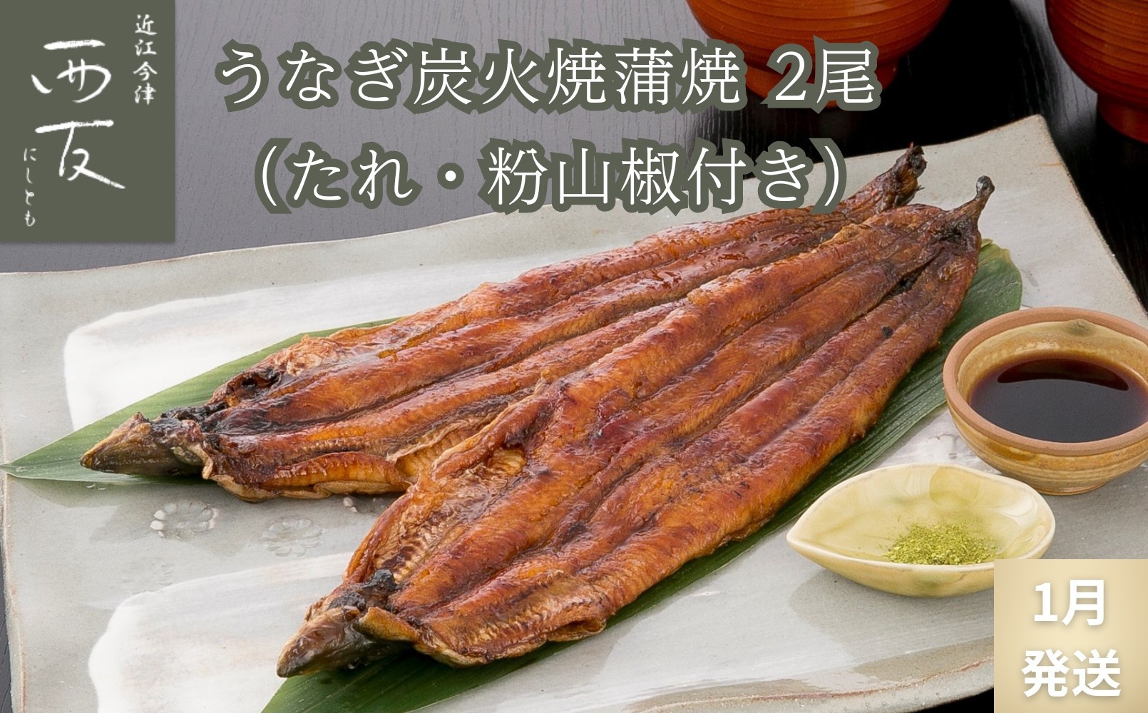 
                  ◆1月～3月発送をお選びいただけます◆ 近江今津／西友 うなぎ炭火焼蒲焼 SU-80F
                