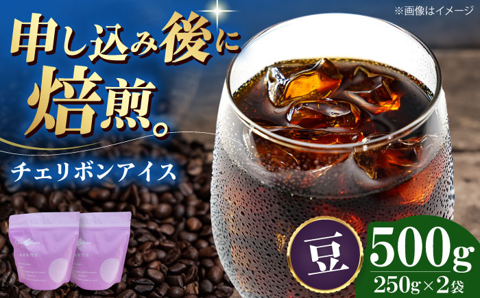 【コーヒー豆】 チェリボンアイス 500g （250g×2袋） 珈琲 コーヒー豆 コーヒー ドリップ ドリップ珈琲 飲料 愛媛県大洲市/株式会社日珈 [AGCU013-1]