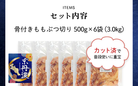 ＜京丹波あじわいどり＞小分け 京都府産 鶏もも肉ぶつ切り 骨付き (500g×6袋・計3kg) ふるさと納税 福知山市 鶏肉 鳥肉 とり肉 ももぶつ切り 骨付き もも肉 小分け 真空パック あじわいど