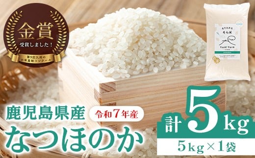 A93003 農家直送 令和7年産 鹿児島県産 なつほのか そら米 (5kg) 第9回九州のお米食味コンクール 金賞受賞 ! 国産 国産米 産地直送 自家精米 精米 白米 ごはん ご飯 お米 コメ こめ【悠希農園】