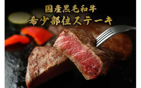 【和牛セレブ】鳥取和牛 国産黒毛和牛 希少部位ステーキお肉 肉 牛肉 和牛 鳥取和牛 牛肉 肉 国産 お肉 冷凍希少部位 ステーキ 肉 牛肉 黒毛和牛 ステーキ 国産 希少部位
