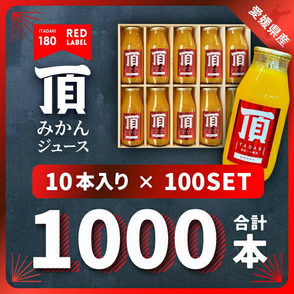 【ふるさと納税】頂みかんジュース180ml×1000本【H31-37】_【1511346】 YWTAC026