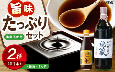 秘蔵醤油・ポン酢セット（各1本） BKAA005
