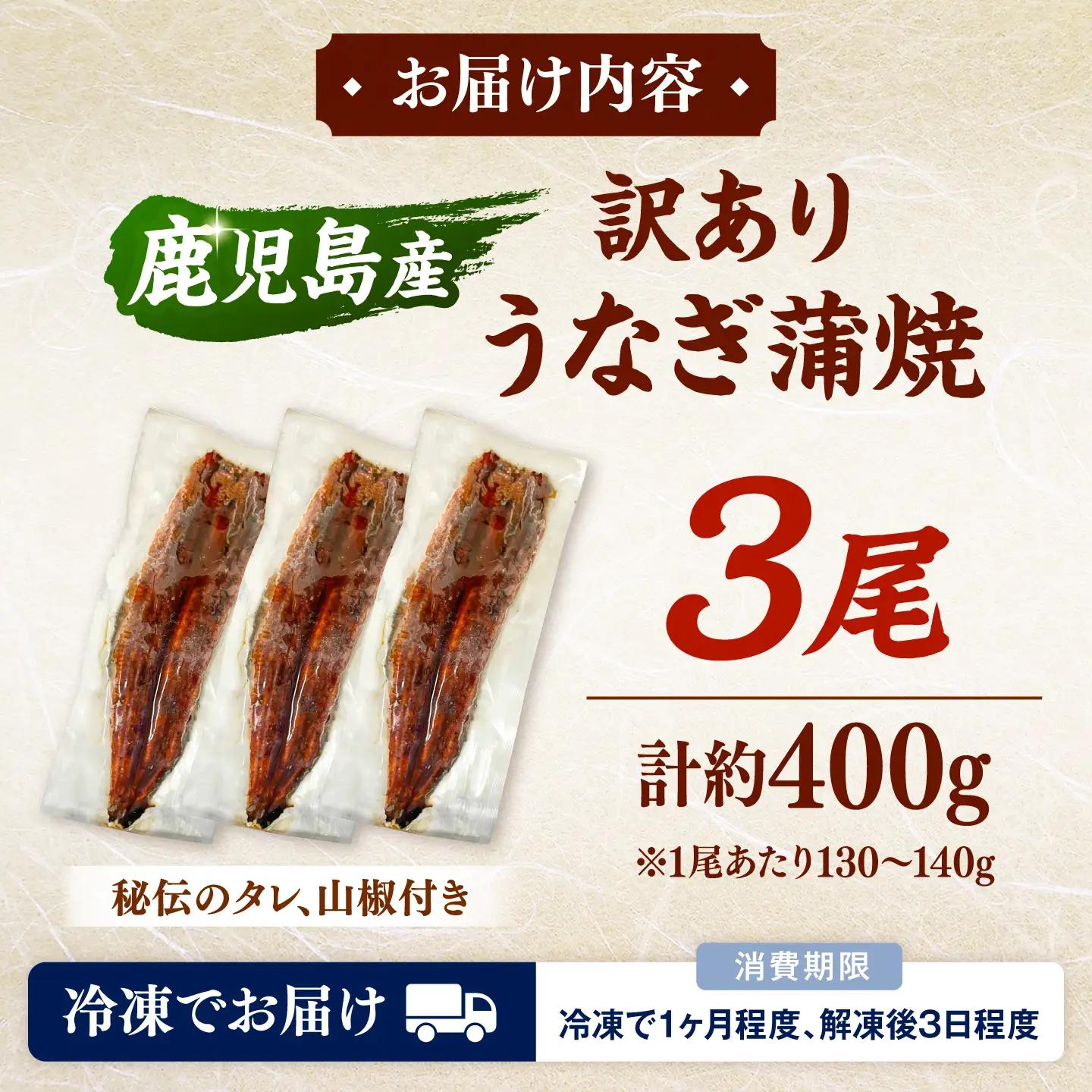 訳あり うなぎ 蒲焼 3尾 [ADAH048] 鹿児島産 