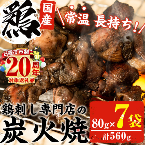 No.311-om ＜3-4ヶ月以内に発送予定＞＜常温長持ち！レトルトタイプ＞国産鶏使用！鹿児島の鶏刺し専門店の鶏の炭火焼き(80g×7袋・計560g) 国産 九州産 鶏肉 とり肉 お肉 炭火焼 レトルト 常温 常温保存 おかず おつまみ メール便【末永商店】