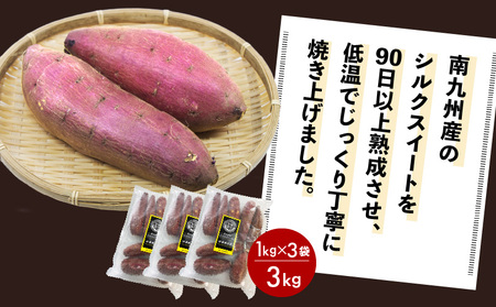 畑の金貨 焼き芋 シルクスイート 3kg　K181-001_03 冷凍 やきいも さつまいも 甘芋 甘い ねっとり 滑らか 完熟 熟成 糖度 食べ比べ セット 小分け レンジ おやつ スイーツ 人気 