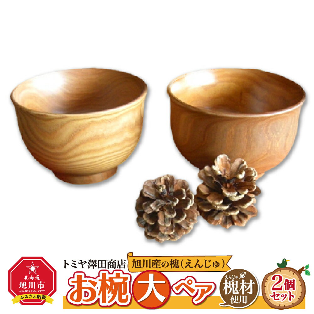 【ふるさと納税】旭川産の槐（えんじゅ）お椀＜大＞ペア_00488 | 食器 お椀 ペア 木 木製 旭川市ふるさと納税 北海道ふるさと納税